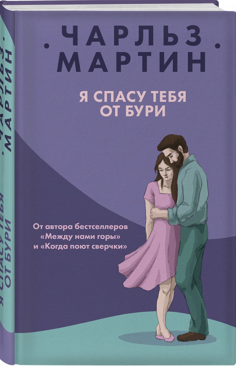 

Я спасу тебя от бури