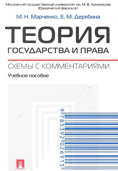 Марченко М., Дерябина Е. - Теория государства и права. Схемы с комментариями: учебное пособие