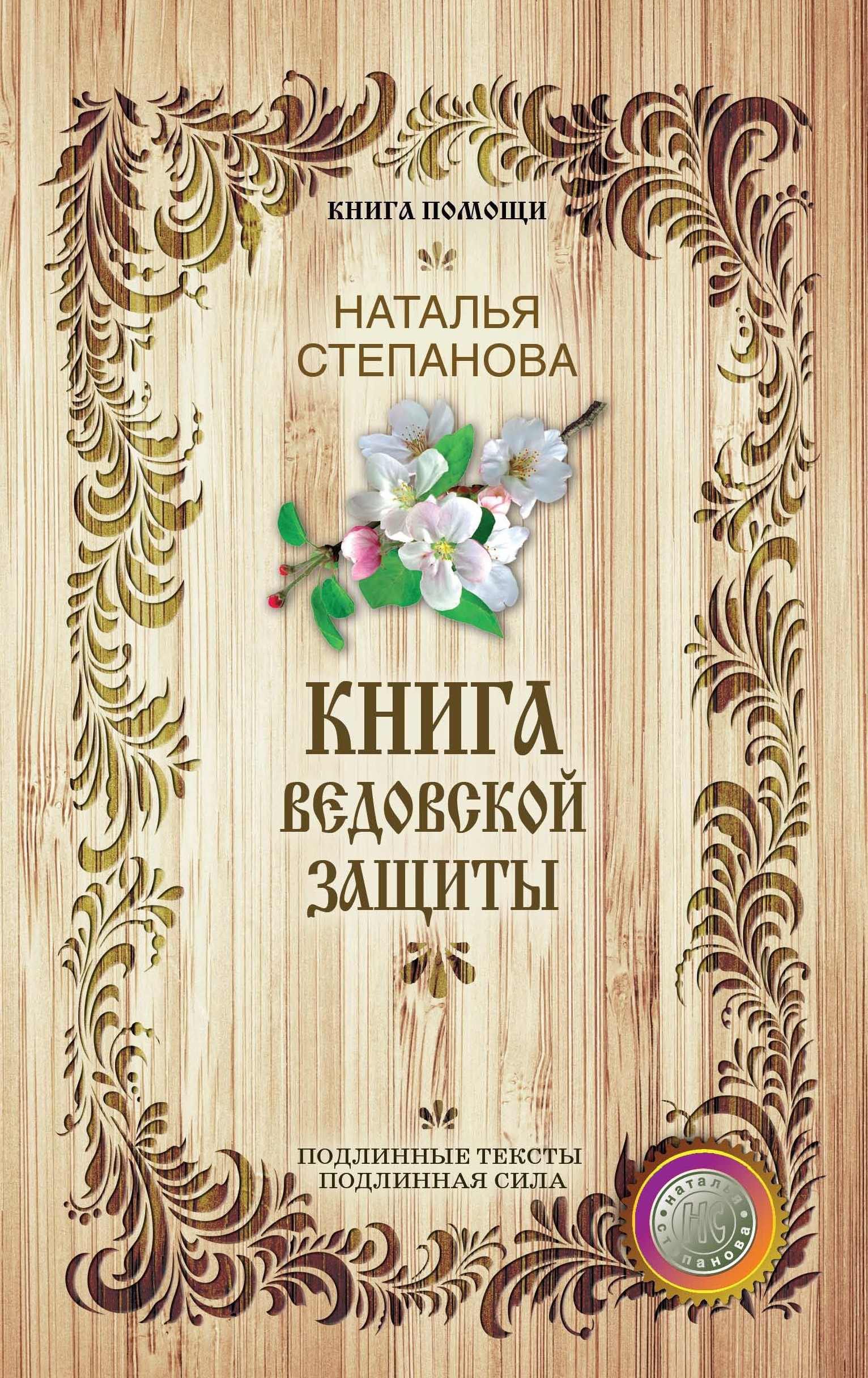 Книги натальи. Книга ведовской защиты. Рипол Классик книги. Древняя книга Целителей. Степанова большая книга заговоров 5 купить.