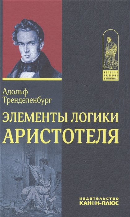 Тренделенбург А. - Элементы логики Аристотеля. Греческий текст. Русский перевод