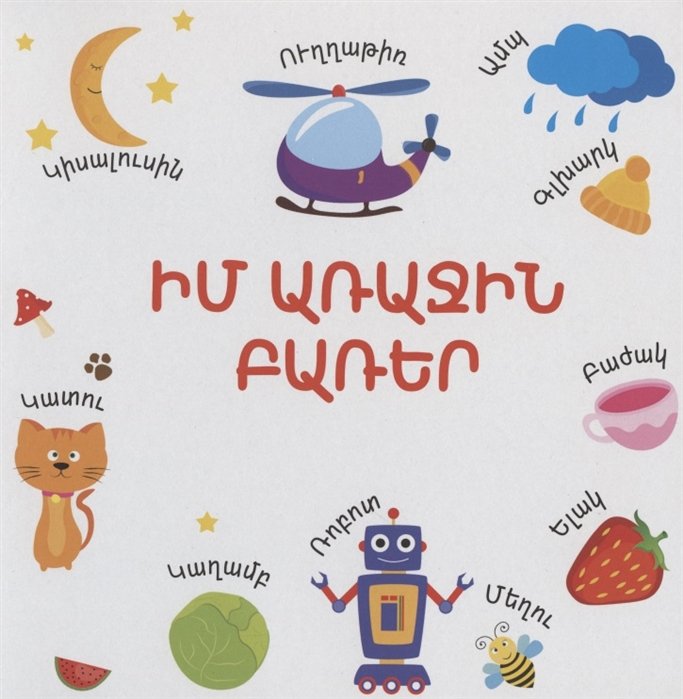 Мои первые слова (на армянском языке)