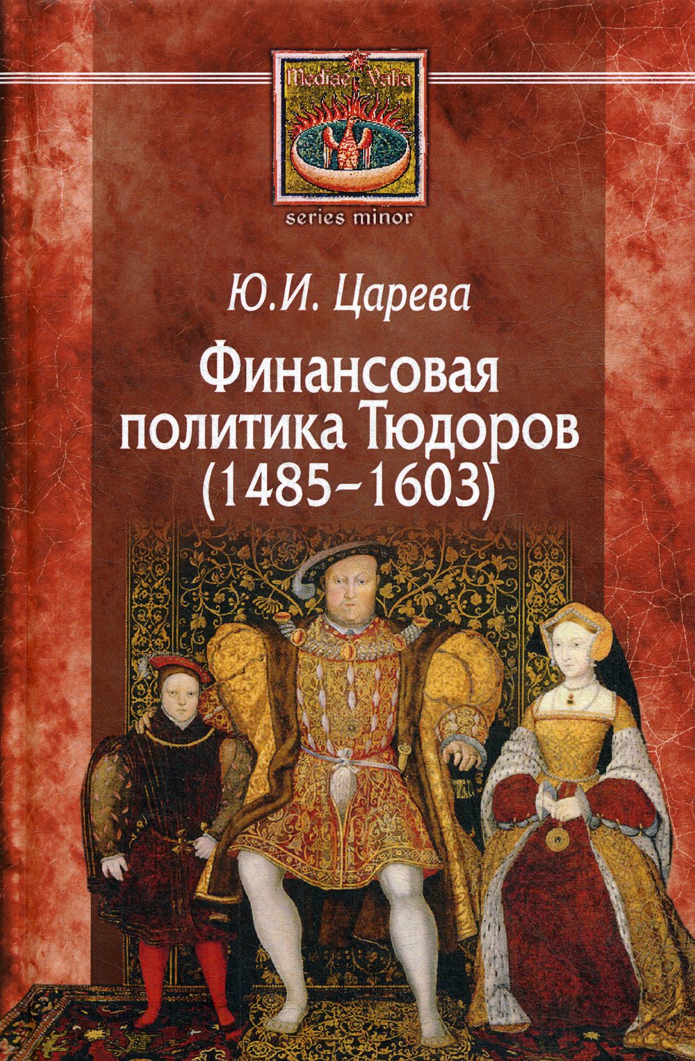 

Финансовая политика Тюдоров (1485-1603)