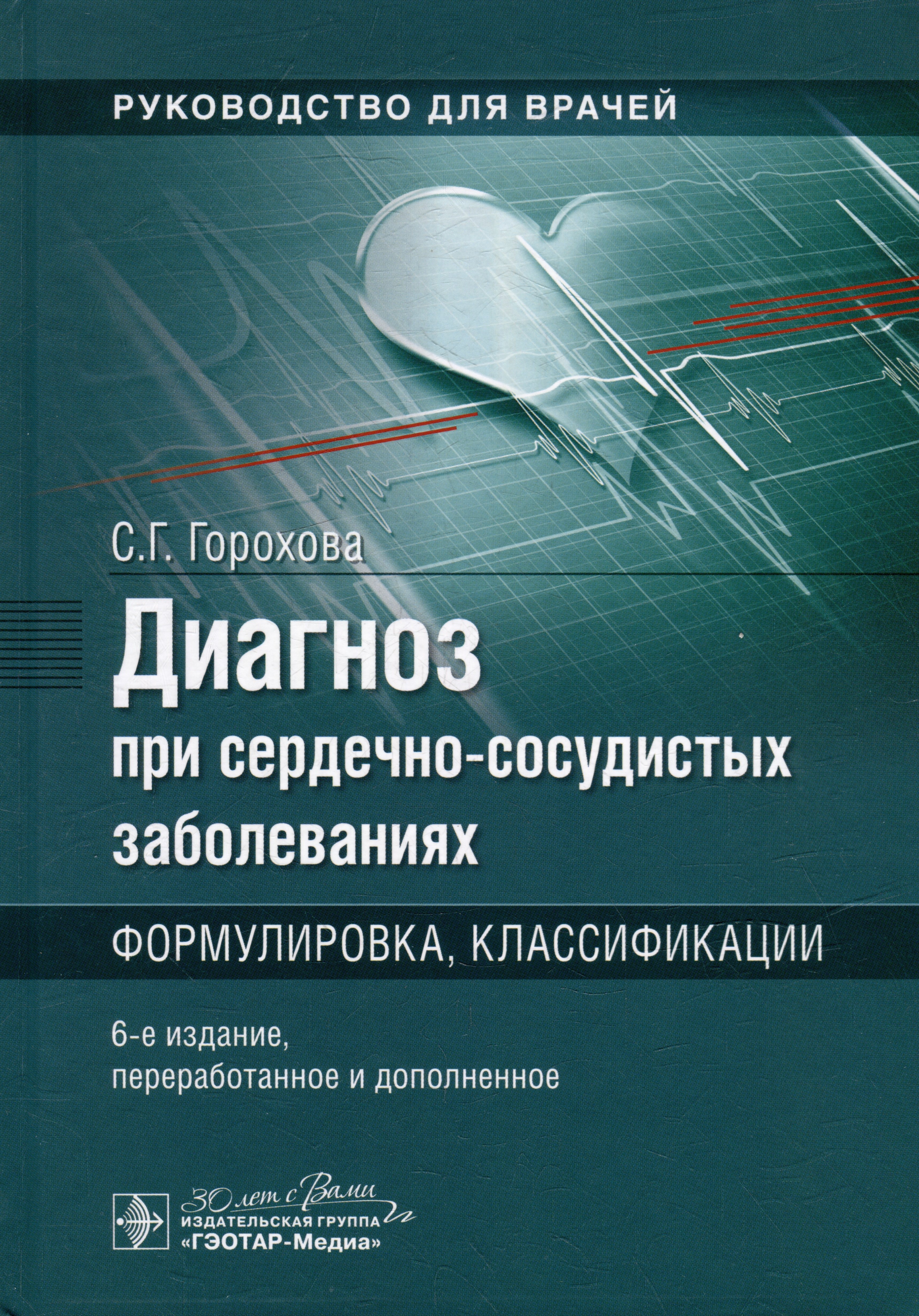 

Диагноз при сердечно-сосудистых заболеваниях. Формулировка, классификации: руководство для врачей