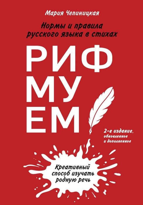 Чепиницкая Мария Александровна - Рифмуем!? Нормы и правила русского языка в стихах. 2-е издание, обновленное и дополненное