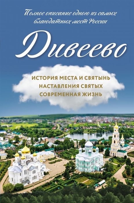 Болотина Дарья - Дивеево. История места и святынь. Наставления святых. Современная жизнь