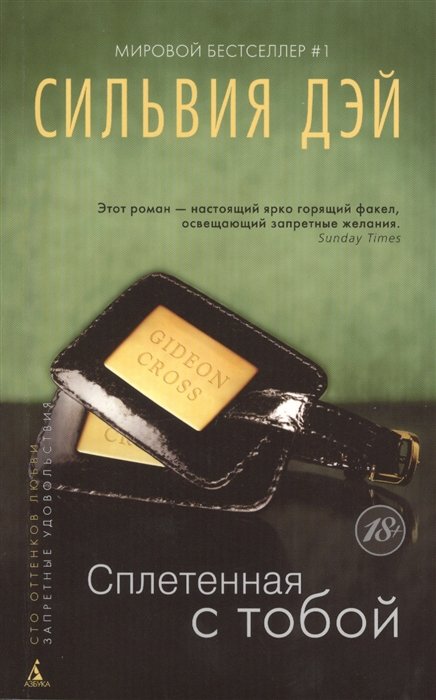 

Сплетенная с тобой (мягк/обл.)