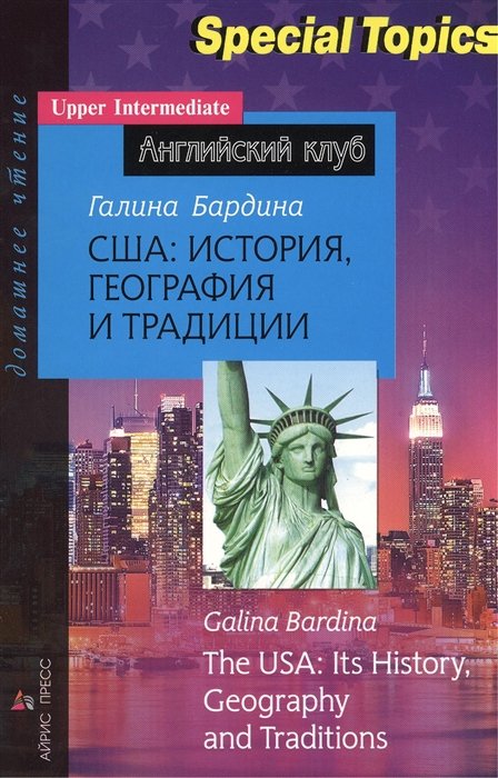 

США: история, география и традиции. The USA: its History, Geography and Traditions. Домашнее чтение