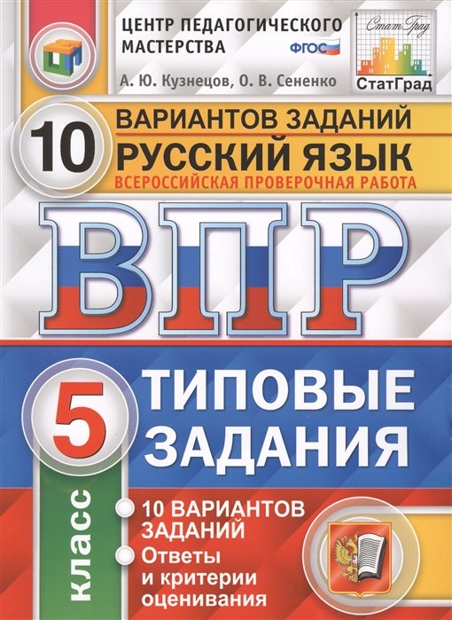 Кузнецов А., Сененко О. - Всероссийская проверочная работа. Русский язык. 5 класс. 10 вариантов. Типовые задания