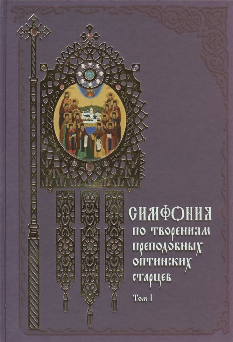 Терещенко Т. (ред.-сост.) - Симфония по творениям преподобных оптинских старцев. В 2-х томах. Том 1: А-О. Издание 2-е