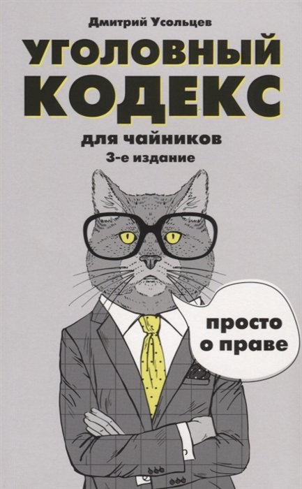 

Уголовный кодекс для чайников. 3-е издание. Дополненное