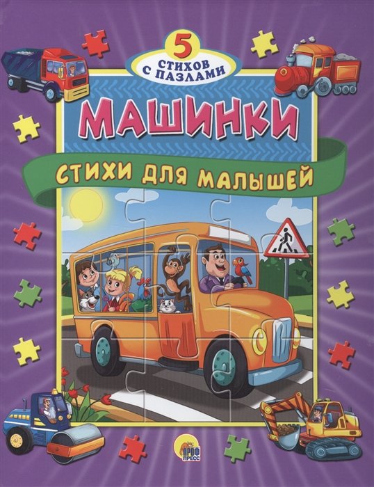 Корнеева О., Манакова М., Купырина А. - Пазлы "5 Сказок". Машинки. Стихи Для Малышей