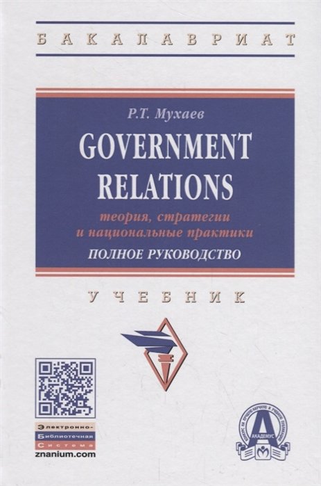 Мухаев Р. - Government Relations: теория, стратегии и национальные практики. Полное руководство. Учебник