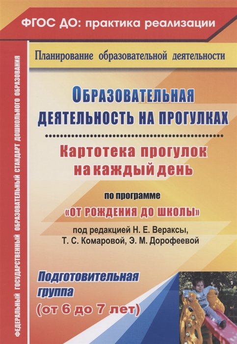 Костюченко М., Виноградова С., Рогачева Н. - Образовательная деятельность на прогулках. Картотека прогулок на каждый день по программе "От рождения до школы" под ред. Н.Е. Вераксы и др. Подготовительная группа (от 6 до 7 лет)