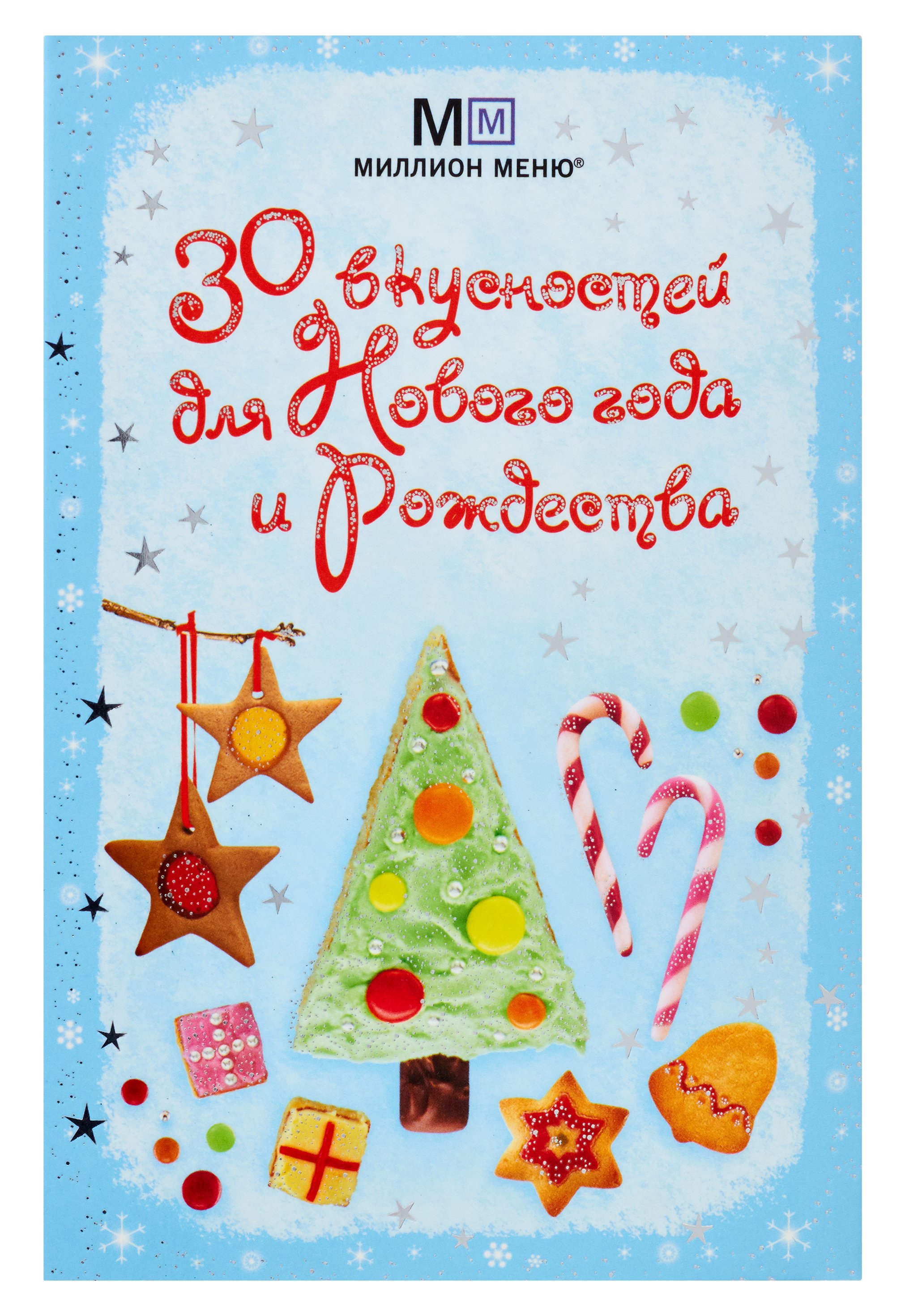 Zakazat.ru: 30 вкусностей для Нового года и Рождества