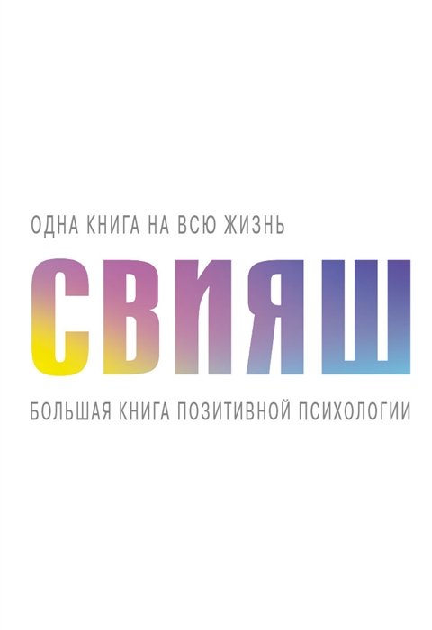 

Большая книга позитивной психологии