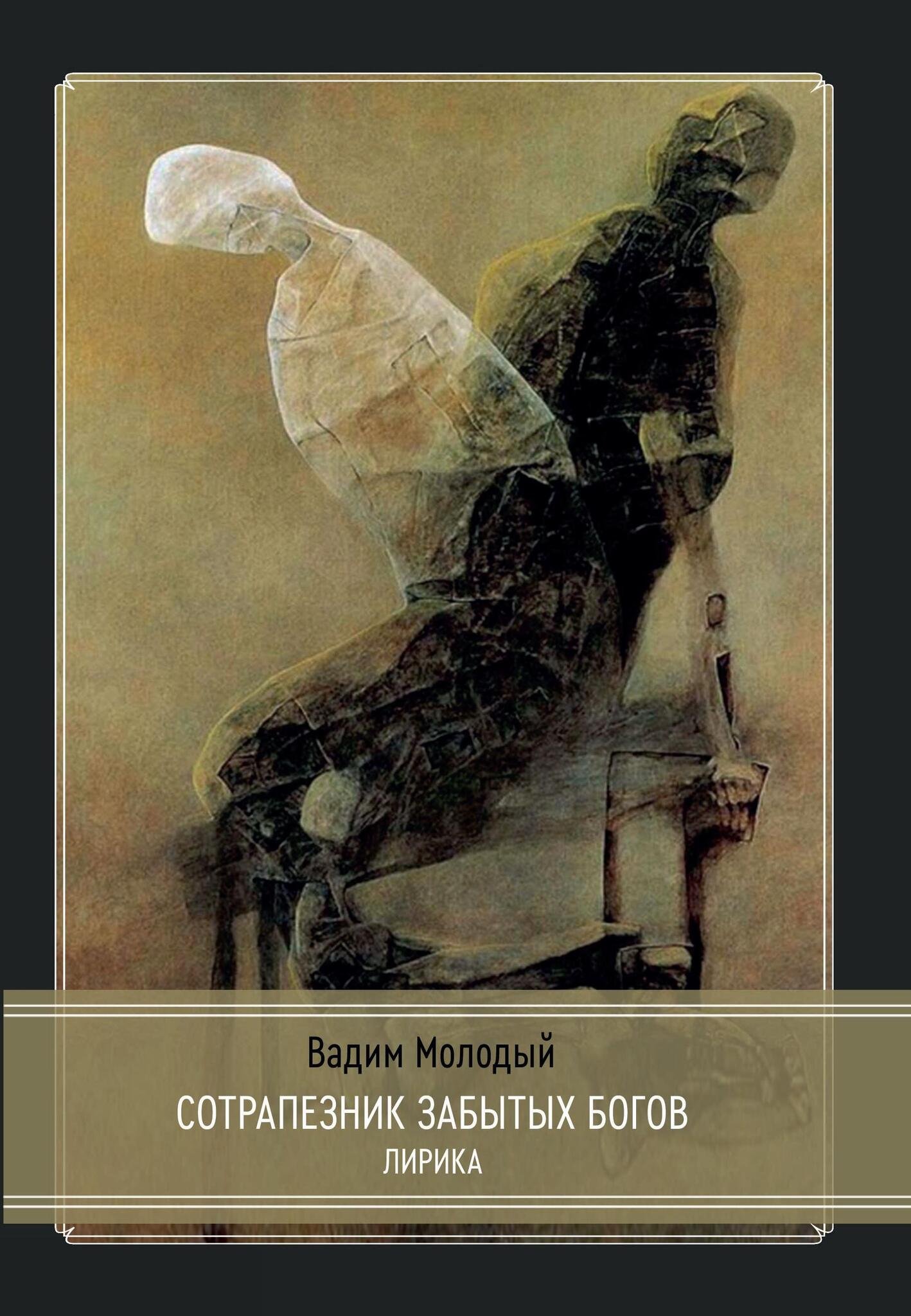 Сотрапезник забытых Богов