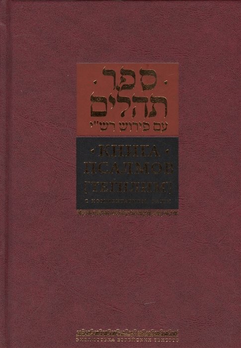 Горин Б. (ред.) - Книга псалмов ["Тегилим"] с комментариями Раши