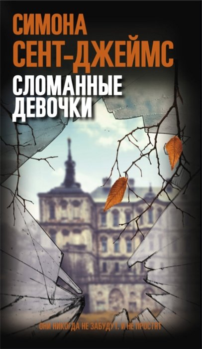 

Сломанные девочки