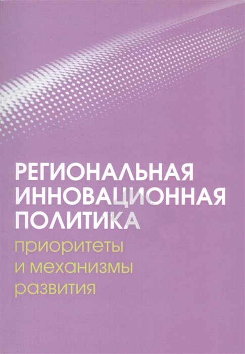 Ленчук Е. (ред.) - Региональная инновационная политика: приоритеты и механизмы развития