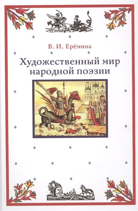 Еремина В. - Художественный мир народной поэзии