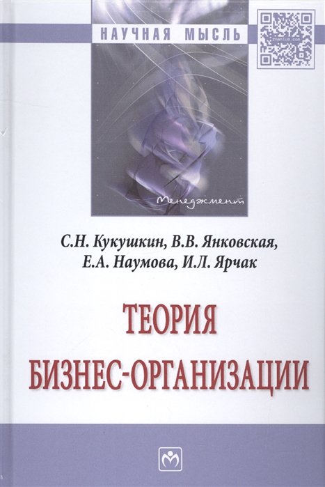 Кукушкин С., Янковская В., Наумова Е., Ярчак И. - Теория бизнес-организации. Монография