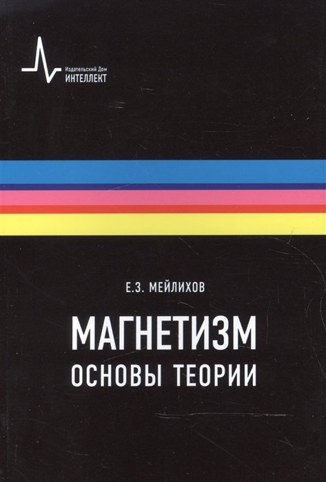 Мейлихов Е. - Магнетизм. Основы теории