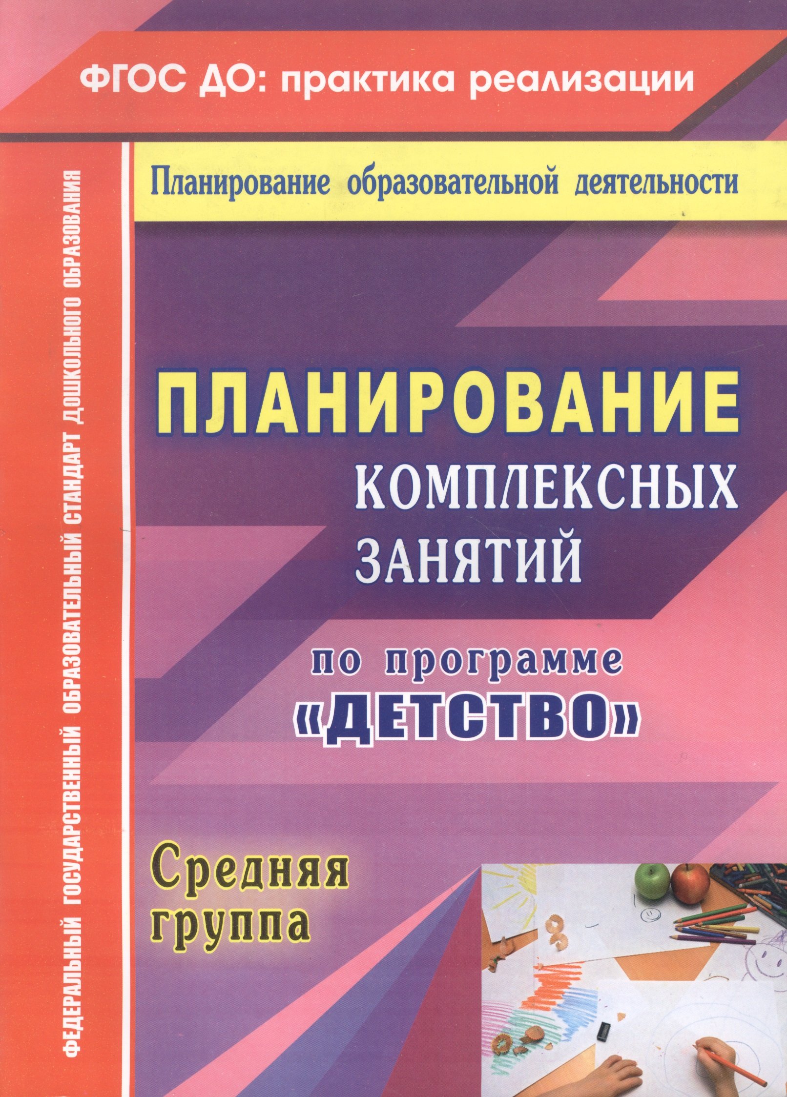 Ефанова З., Елоева А. - Планирование комплексных занятий по программе "Детство". Средняя группа