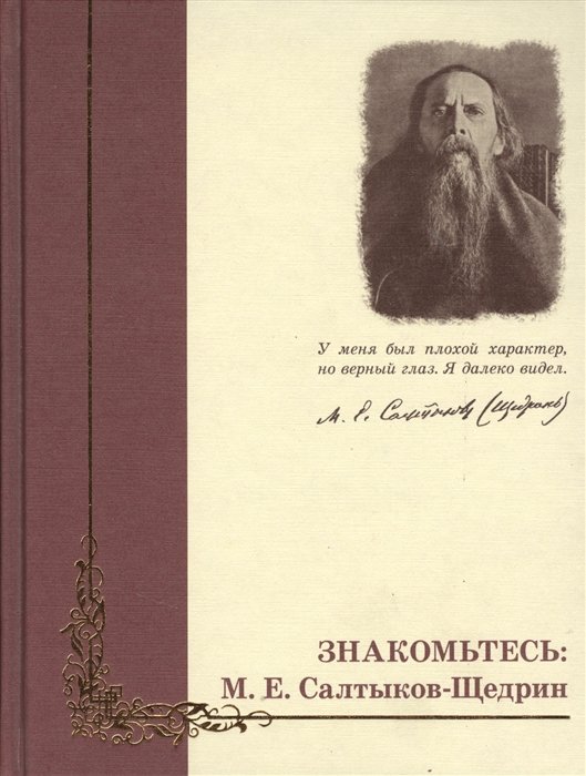 Характер верно. М.Е.Салтыков-Щедрин книги. Салтыков Щедрин книги. Салтыков Щедрин обложки книг. Михаил Евграфович Салтыков-Щедрин книги.