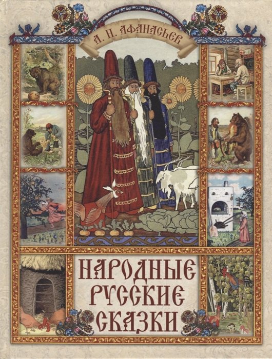Русские заветные сказки (Сказки для взрослых)