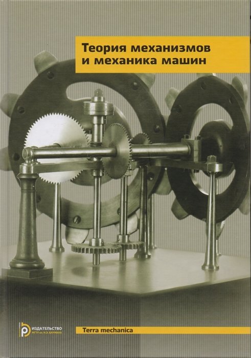 Тимофеев Г., Мусатов А., Попов С., Фролов К. - Теория механизмов и механика машин. Учебник