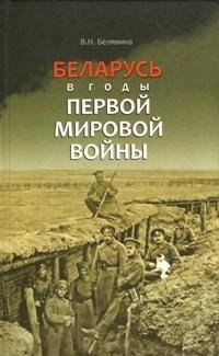 Белявина В. Беларусь в годы Первой мировой войны
