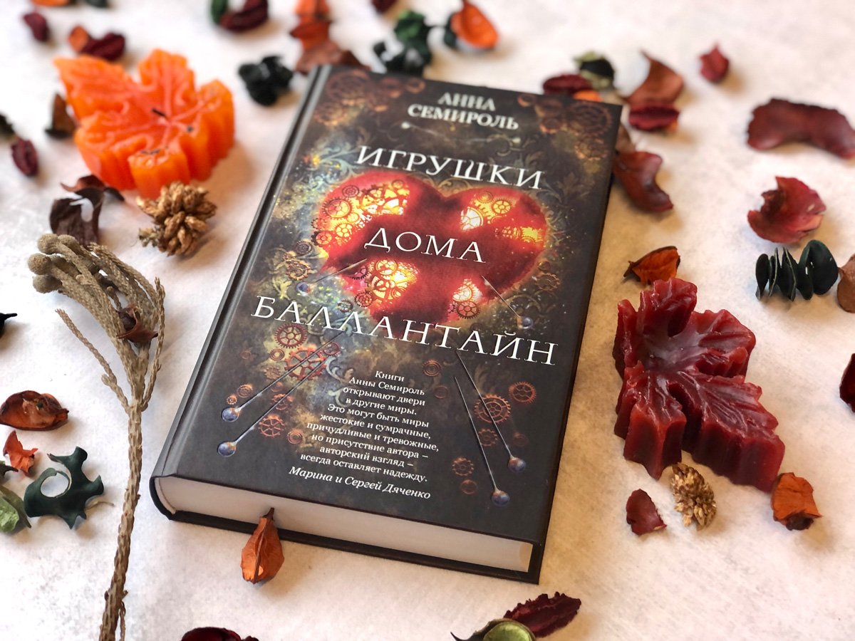 Игрушки дома Баллантайн (Семироль Анна). ISBN: 978-5-04-121074-8 ➠ купите  эту книгу с доставкой в интернет-магазине «Буквоед»