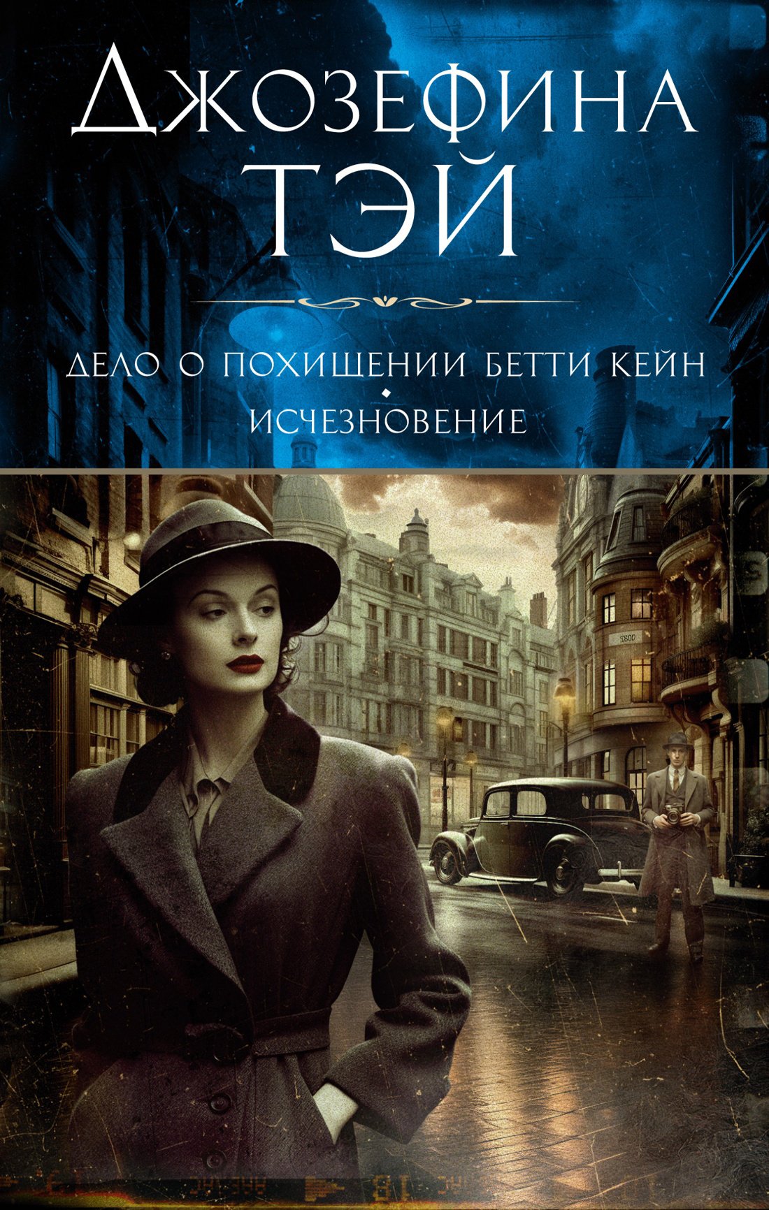 Дело о похищении Бетти Кейн. Исчезновение (Тэй Джозефина). ISBN:  978-5-389-24522-8 ➠ купите эту книгу с доставкой в интернет-магазине  «Буквоед»