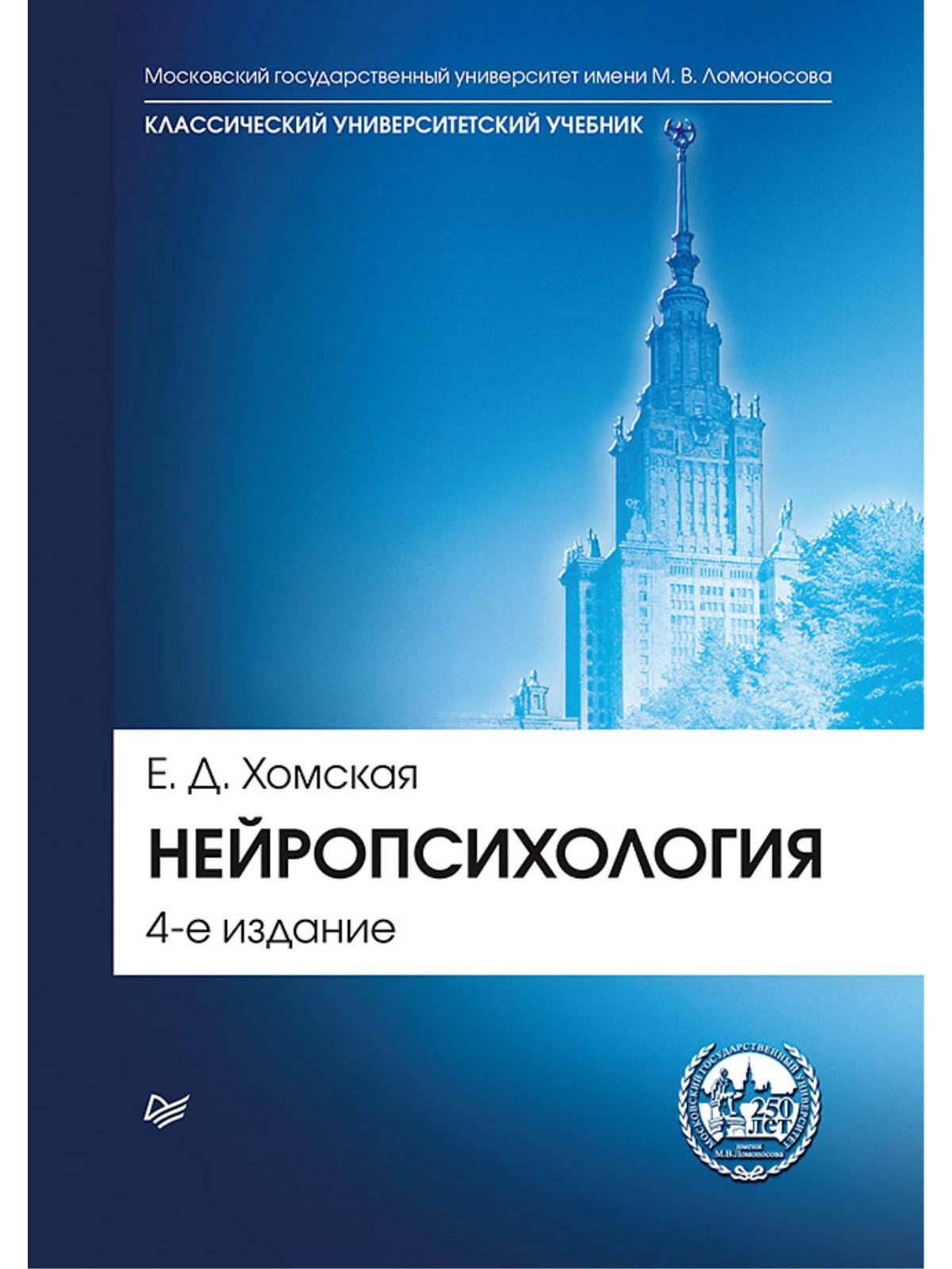 Хомская Е Д - Нейропсихология: Учебник для вузов. 4-е изд.