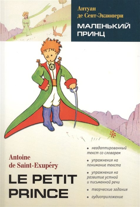 Сент-Экзюпери Антуан де - Le Petit Prince / Маленький принц