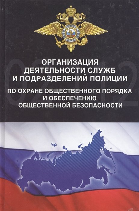 Гордиенко В. - Организация деятельности служб и подразделений полиции по охране общественного порядка и обеспечению общественной безопасности