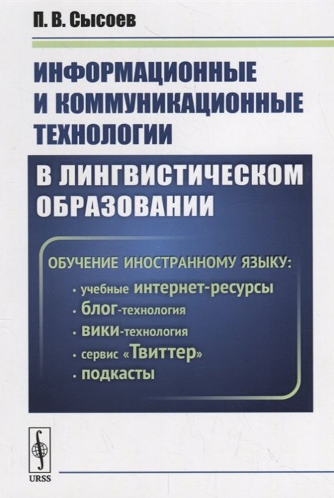 Сысоев П. - Информационные и коммуникационные технологии в лингвистическом образовании