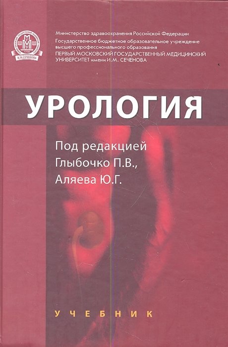 Купить урология. Урология. Учебник. Глыбочко урология. Урология книга. Учебник по урологии для медицинских вузов.