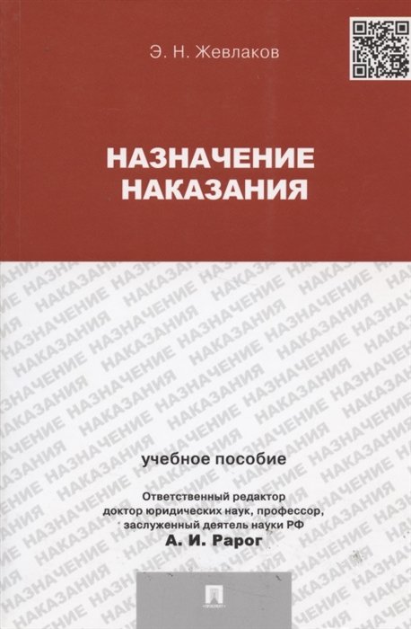 Жевлаков Э. - Назначение наказания. Учебное пособие