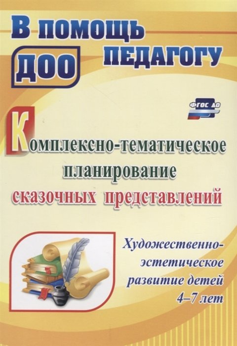 Резцова С. - Комплексно-тематическое планирование сказочных представлений. Художественно-эстетическое развитие детей  4-7 лет