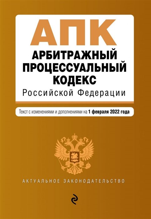 Арбитражный процессуальный кодекс Российской Федерации. Текст с изм. и доп. на 1 февраля 2022 г.