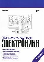 Занимательная электроника / (мягк) (2 изд). Ревич Ю. (Икс)