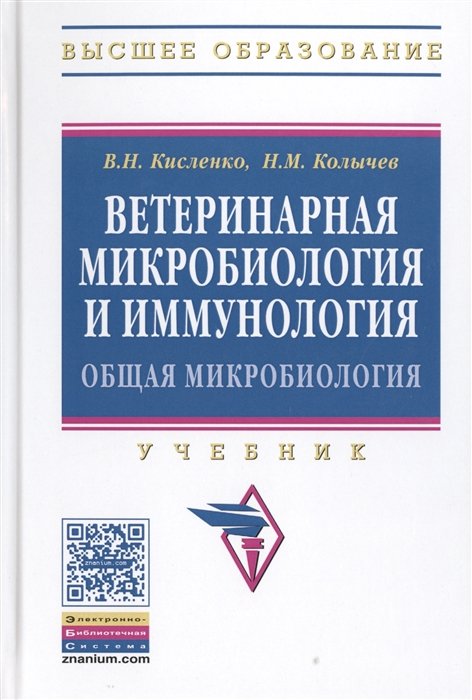 Кисленко В., Колычев Н. - Ветеринарная микробиология и иммунология. Часть 1. Общая микробиология. Учебник