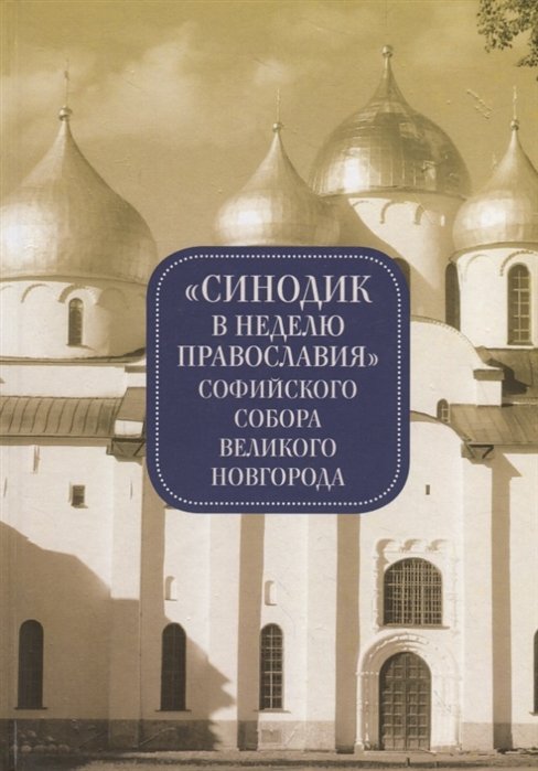 Синодик в неделю Православия Софийского собора Великого Новгорода