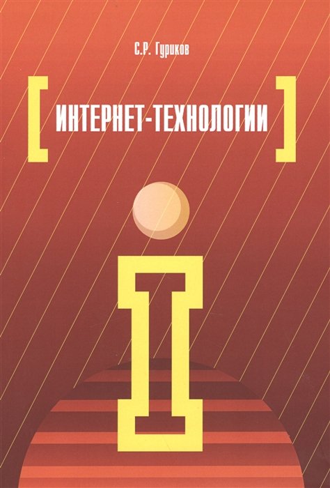 Гуриков С. - Интернет-технологии: учебное пособие