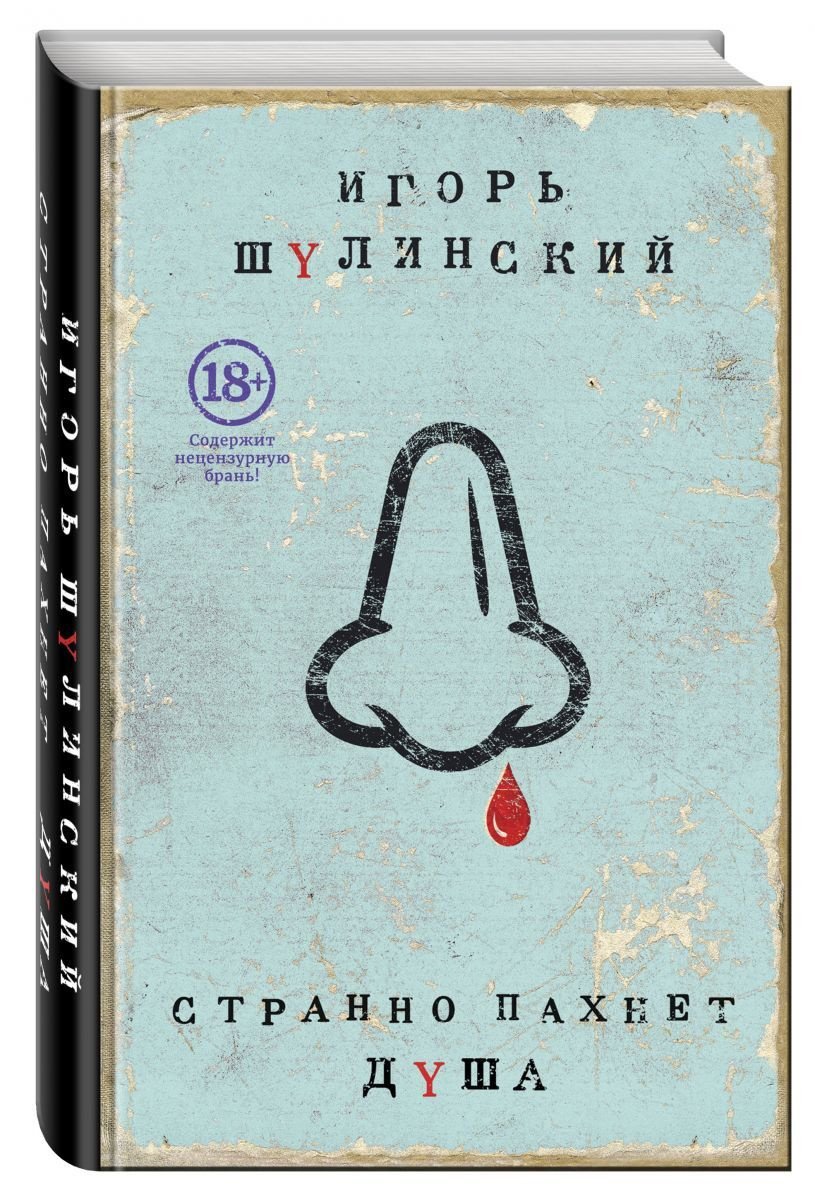 

Странно пахнет душа