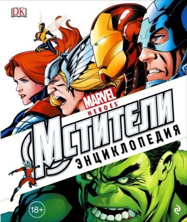 

Энциклопедия Marvel.Мстители