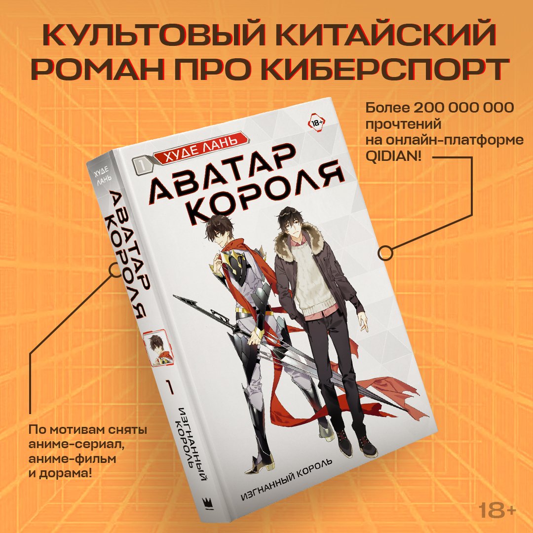 Аватар короля. Изгнанный король. Книга 1 (Лань Худе). ISBN:  978-5-17-145678-8 ➠ купите эту книгу с доставкой в интернет-магазине  «Буквоед»