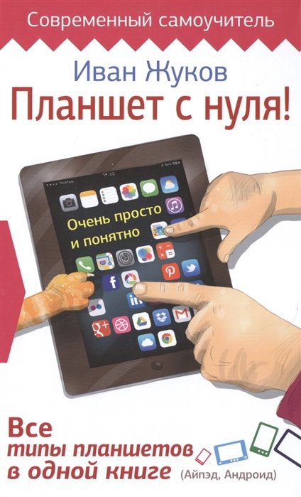 Жуков Иван - Планшет с нуля! Все типы планшетов в одной книге (Айпед и Андроид)