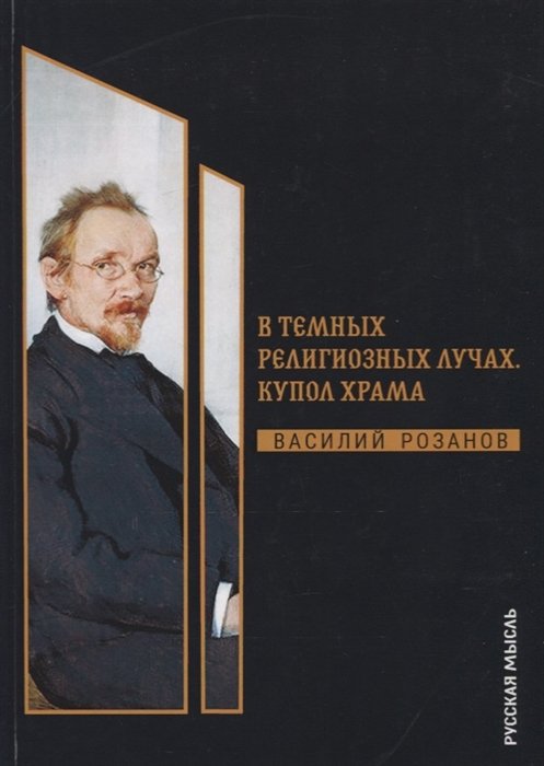 

В темных религиозных лучах. Купол храма
